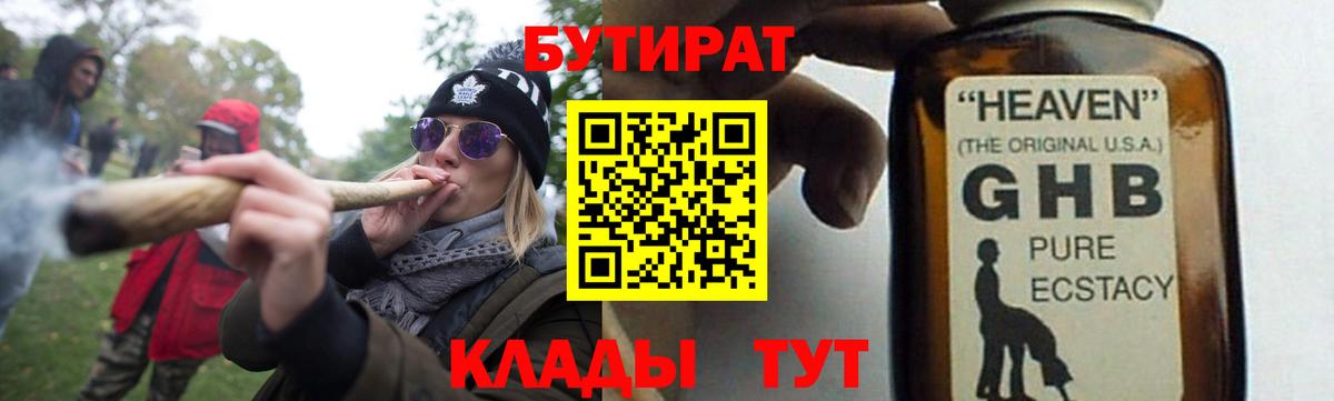 БУТИРАТ GHB  Вход с VPN  Арсеньев 
