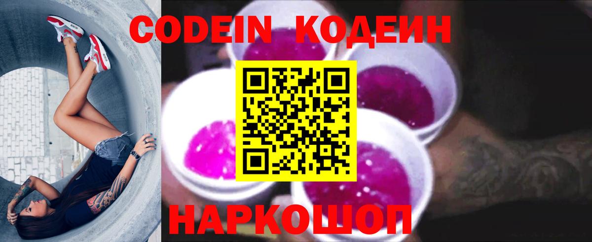 Codein напиток Lean (лин) Арсеньев