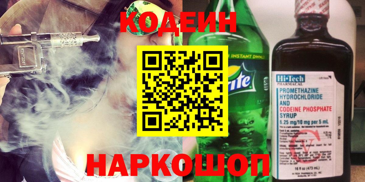 Codein напиток Lean (лин)  Вход с VPN  Арсеньев  хочу   Кодеиновый сироп Lean Purple Drank 